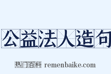 公益法人造句是什么意思的图片